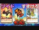 【ﾗｯｼｭﾃﾞｭｴﾙ】遊戯王ネオタミフルカバディ84【ゾイドvsすずけろ】