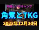 年越しソロキャンプ　角煮とTKG　2023年12月30日