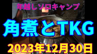 年越しソロキャンプ　角煮とTKG　2023年12月30日