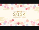 【2024年】5年目迎えました！