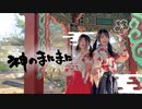 【るあ×あかいろ】 神のまにまに　踊ってみた　【新年！】