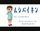 ムシバイキン　東北ずん子　万馬研太朗（詞・曲）　石井務（編曲）