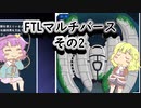 【FTLマルチバース】　多次元宇宙のおねーちゃん　その2