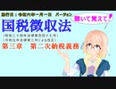 聴いて覚えて！　国税徴収法　第三章　第二次納税義務　を『VOICEROID2 桜乃そら』さんが　音読します（施行日　  令和六年一月一日　バージョン）