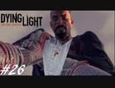 【実況】飽く無きオレらに挑戦を、彷徨うゾンビに永眠を #26(終)【Dying Light】