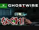 PART2【Ghostwire Tokyo】お兄ちゃん戦うぞ！！【Game Pass】