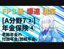 【FP3級】 FP3級爆速講座！テーマA7② 年金保険④ 老齢年金の付加年金/加給年金