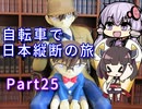 【VOICEROID車載】自転車で日本縦断の旅REMAKE ~Part25山陰を西へ突っ走れ!~【ゆっくり実況】