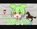 ずんだもんによる競馬ゴー☆ジャス