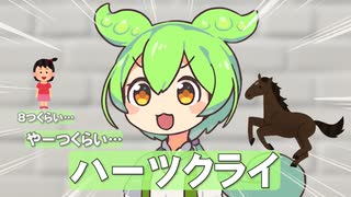 ずんだもんによる競馬ゴー☆ジャス