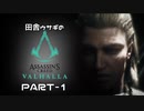 田舎ウサギのアサシンクリード ヴァルハラ PART-1