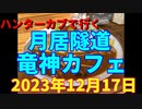 ハンターカブで行く！月居隧道　竜神カフェ　2023年12月17日