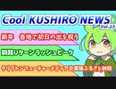 Cool　KUSHIRO　NEWS　Vo.23【VOICEVOX解説・VOICEROID解説】