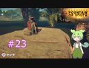 ずんだもんの Survival: Fountain of Youth #23