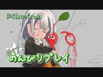 【ピクミン4】怪力犬とピクミンとのんびりプレイ実況part17【紲星あかり実況】
