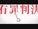 恋愛裁判  歌ってみた