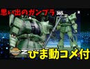 【ひま動コメ付】 思い出のガンプラキットレビュー集 No.1104 ☆ メガサイズモデル 1/48 量産型ザク