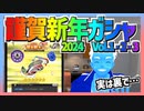 【超速GP】謹賀新年ガシャ2024の無料10連に感謝＆運試し！【無課金・超速グランプリ】