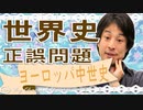 世界史★正誤問題　中世ヨーロッパ編　【ひろゆき】【大学受験】【世界史】【マリオ】