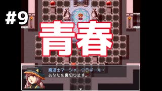 純愛は正義ってこと【ネタバレが激しすぎるRPG】#9