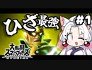 【スマブラSP】VIPを膝で破壊するタコ姉！【スマちゅわ】#1