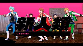 【MMDあんスタ】新人類【流星隊】