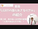 「LGBTの語られざるリアル」我那覇真子・ジェイソン・モーガン著を紹介します。