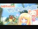 【マリオカート8DX】みあちゃん(+α)カートその11【COEIROINK実況】