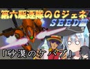 ゆっくり第六駆逐隊のＧジェネクロスレイズ７