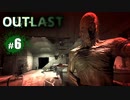 １番怖いと噂の最恐ホラー！～ボコボコ編～【OUTLAST｜6】※ワイプあり