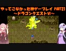 【ドラゴンクエストⅥ】ゆかあかが通ってこなかった神ゲーを初見プレイ　第21回　～ドラクエⅥ編～【Voiceroid実況】