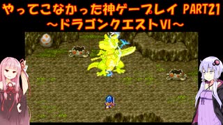 【ドラゴンクエストⅥ】ゆかあかが通ってこなかった神ゲーを初見プレイ　第21回　～ドラクエⅥ編～【Voiceroid実況】