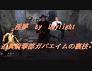 【DbD】インムバイデイライト 迫真射撃部ガバエイムの裏技.mp26