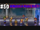 【2人実況】64持ってなかった友人と2人でマリオストーリーを実況プレイ part50