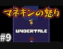 【UNDERTALE】#9　モノは大切に！！！マネキンの怒りはきっとこういう事言いたいんだよね