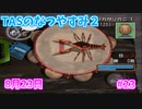【TAS】ぼくのなつやすみ２ Part23 8月23日