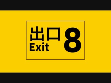 8番出口(フルver)／みうゆ