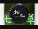 ボタニカル系七草