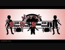 【せんせーがうたう】カニカニカーニバル【ななせくん。】