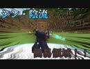 【マイクラ】メカ丸が三輪の刀で簡易領域は熱い！！　part11【呪術クラフト】