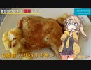 【4勝目】パリパリチキン【VOICEROIDキッチン】