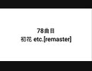 【無知tao投稿祭】78曲目　初花 etc.[remaster]