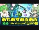 あもあすあるあるあるSubmerged編