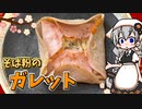 【VOICEROIDキッチン】 紲星あかりはガレットが食べたい 【キッチンキズナ(仮)】