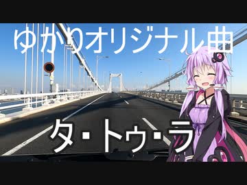 2024-1-7 【ゆかりオリジナル曲】タ・トゥ・ラ