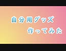 【乱乱流】自分用アイテム【作ってみた】