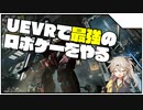 UEVRで最強のロボゲーやるぞ！