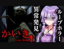 変化を見つけてループ世界から抜け出すホラーゲーム『かいき LoopDown』【VOICEROID実況/結月ゆかり・紲星あかり】