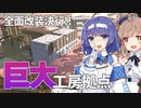 【Kenshi実況】つづみ工房繁盛記#9「大規模拠点改装」