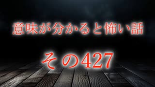【意味怖】ゆっくり意味が分かると怖い話・意味怖427【ゆっくり】